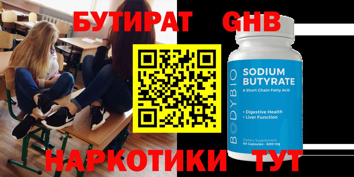 БУТИРАТ бутандиол  Бутират  Новоалтайск  Вход с VPN 